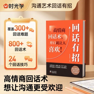 口才技巧【抖音同款】回话有招职场社交处世语言艺术好好接话高情商聊天术指导提升职场人际社交处世即兴演讲沟通技术