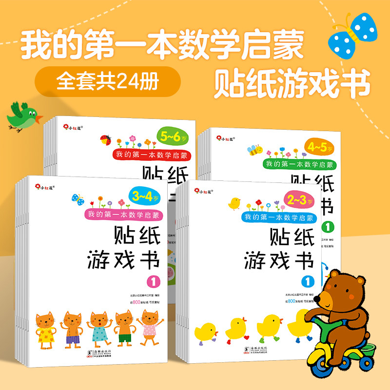 我的第一本数学启蒙贴纸游戏书阶梯数学全脑思维训练左脑右脑开发2-6岁儿童早教书邦臣小红花正版