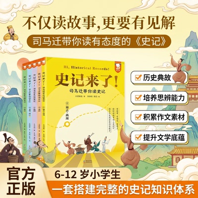 歪歪兔史记来了司马迁带你读史记全5册少年读史记儿童版文言文白话文加译文资治通鉴二十四史历史类文学高中生版小学生课外书籍