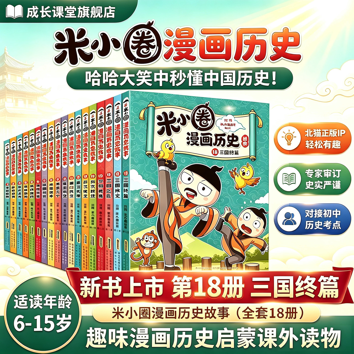 米小圈漫画历史18【更新18册三国终篇】全套正版北猫老师著漫话三国鼎立6-15岁历史故事米小圈爆笑校园漫画小学生初中生课外阅读书