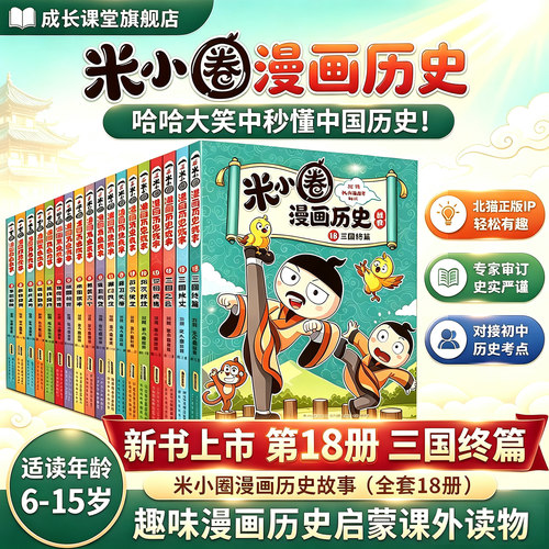 米小圈漫画历史故事18册三国终篇