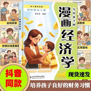 趣味财商手册 让孩子学会理财 漫画经济学孩子都喜欢 正版 培养财富思维故事书儿童财商启蒙绘本理财知识读物书籍 抖音同款