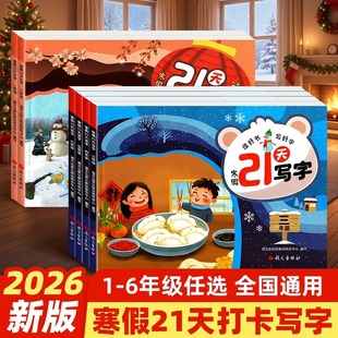 寒假21天写字2026小学一二三四五六年级课本同步字帖人教版初中七八年级同步练字帖视频教学笔顺笔锋词组练习字自拍自测练字打卡