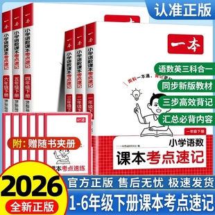 课本考点速记一本2026小学生语文数学英语课本考点速记人教版一二三四五六123456年级下册知识点归纳总结手册同步一本通寒假预习