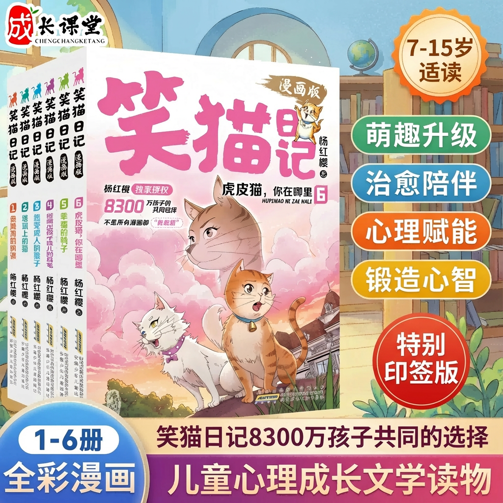 笑猫日记漫画版全套正版六册杨红樱独家官方旗舰儿童文学读物孩子礼物替代说教告别焦虑小学一年级适读7-15岁笑猫日记经典故事漫画