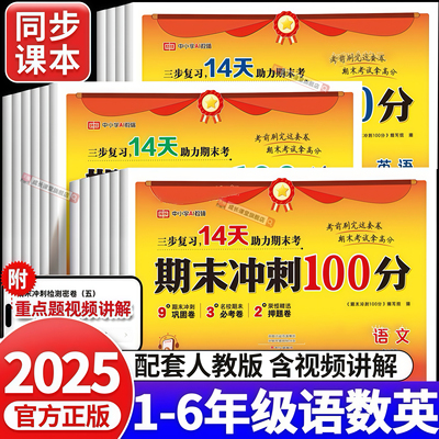 期末冲刺100分试卷2025新版一二三四五六年级上册下册语文数学英语期末测试卷全套人教版小学生教材同步练习册真题考试卷子一百分