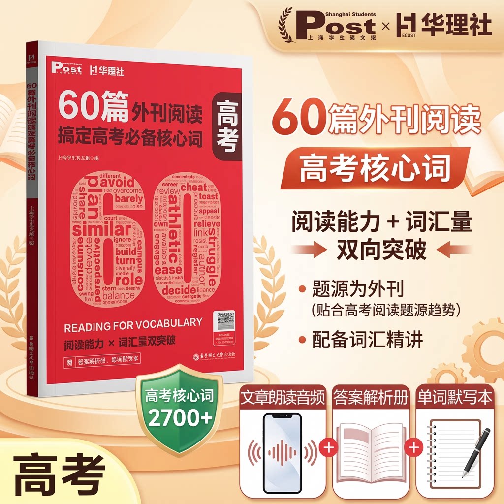 60篇外刊阅读搞定高考必备核心词图片