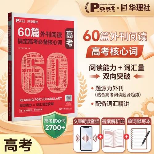 60篇外刊阅读搞定高考必备核心词