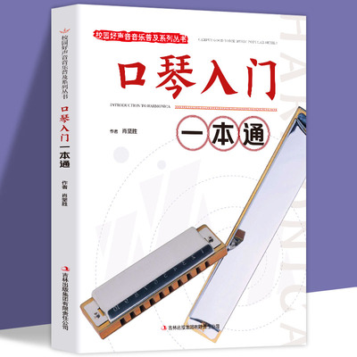 正版口琴入门一本通校园好声音音乐普及系列丛书自学初级入门教程口琴书初学者零基础口琴教材书 成人初学口琴 自学教程简谱书