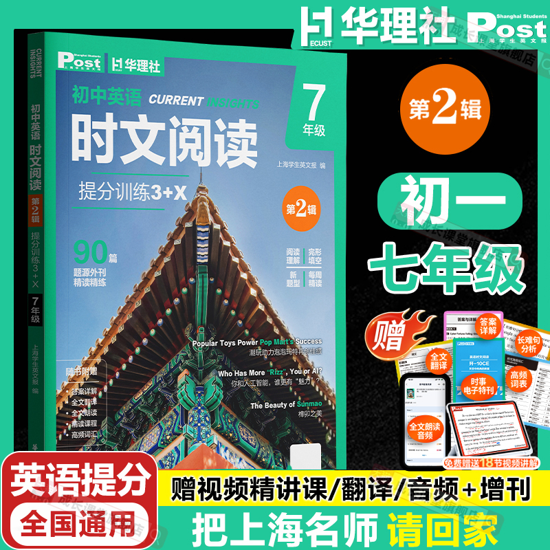 时文阅读英语七年级英语时文阅读2025新版正版华理社SSP全国通用上海英文报合作出版保证真题同源外刊3+X专项提分阅读每月更新特刊