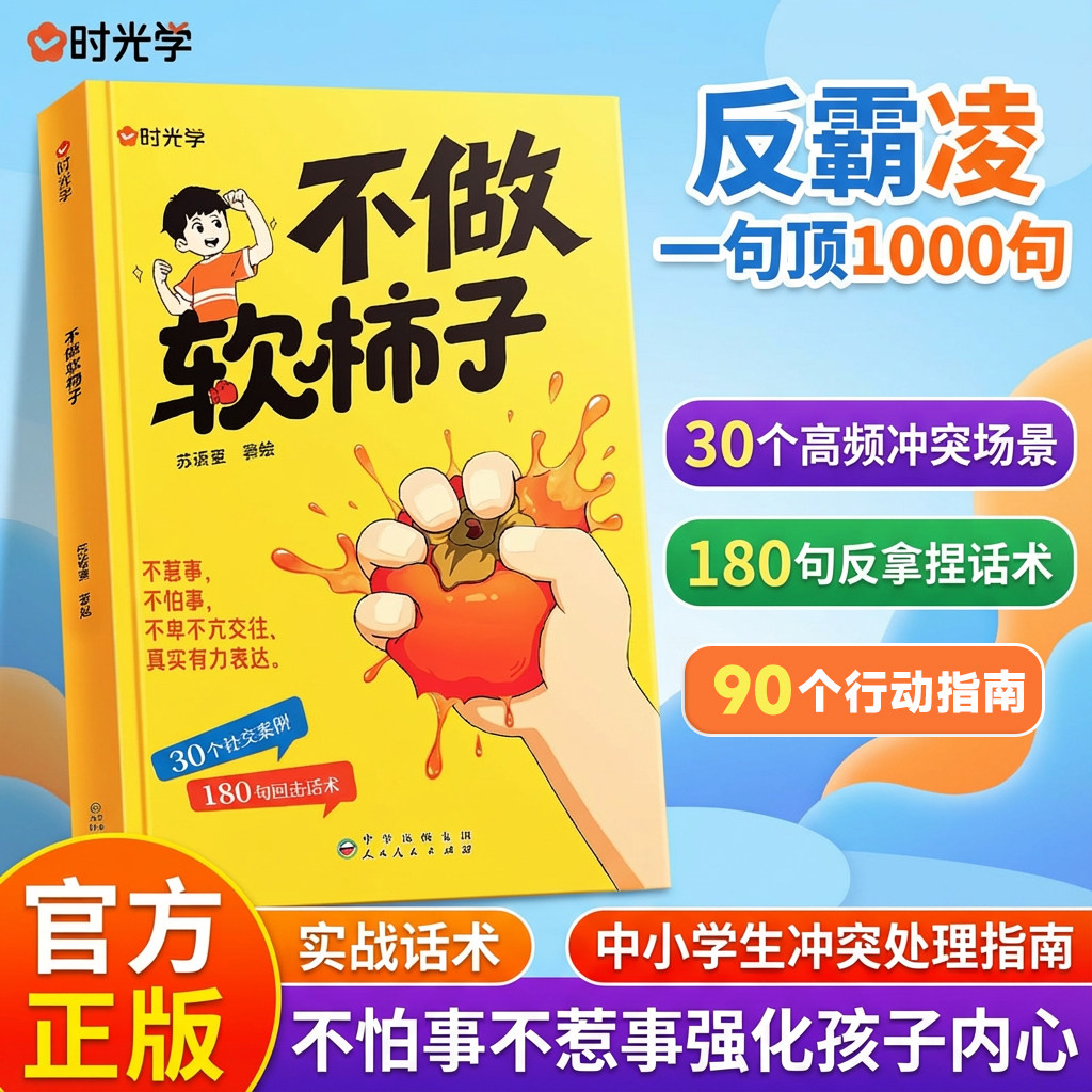 不做软柿子书反霸凌正版中小学生冲突处理指南 场景化实战话术 话术分阶轻松掌握 一句顶1000句自我保护强化内心教孩子&ldquo;怎么做&rdquo;