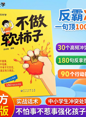 不做软柿子书反霸凌正版中小学生冲突处理指南 场景化实战话术 话术分阶轻松掌握 一句顶1000句自我保护强化内心教孩子“怎么做”
