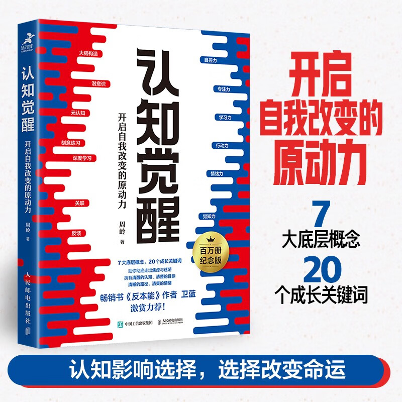 认知觉醒正版开启自我改变的原动力底层逻辑周岭著 畅销书反本能作者卫蓝 经管励志成长格局养成练习情绪认知心理学管理书籍
