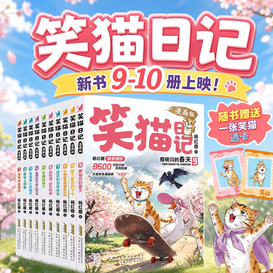 笑猫日记漫画版910册杨红樱图片