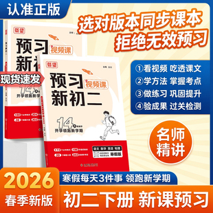 载望新寒假预习2026新初二 语文数学英语物理人教北师大版 衔接练习册预习复习笔记 作业教辅衔接教材视频讲解