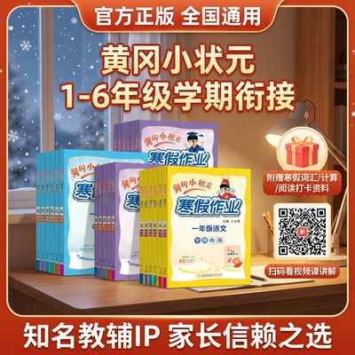 悦悦黄冈小状元寒假作业