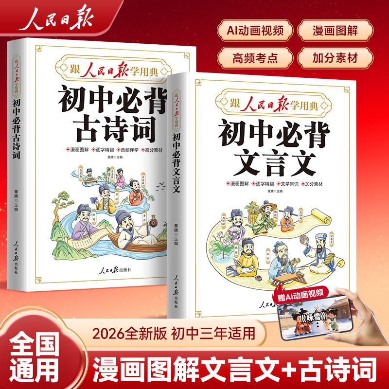 初中必背古诗词和文言文全解一本通2026全新版跟人民日报学用典初中三年通用漫画图解动画助记全国通用漫画图解高频考点加分素材 - 实物图