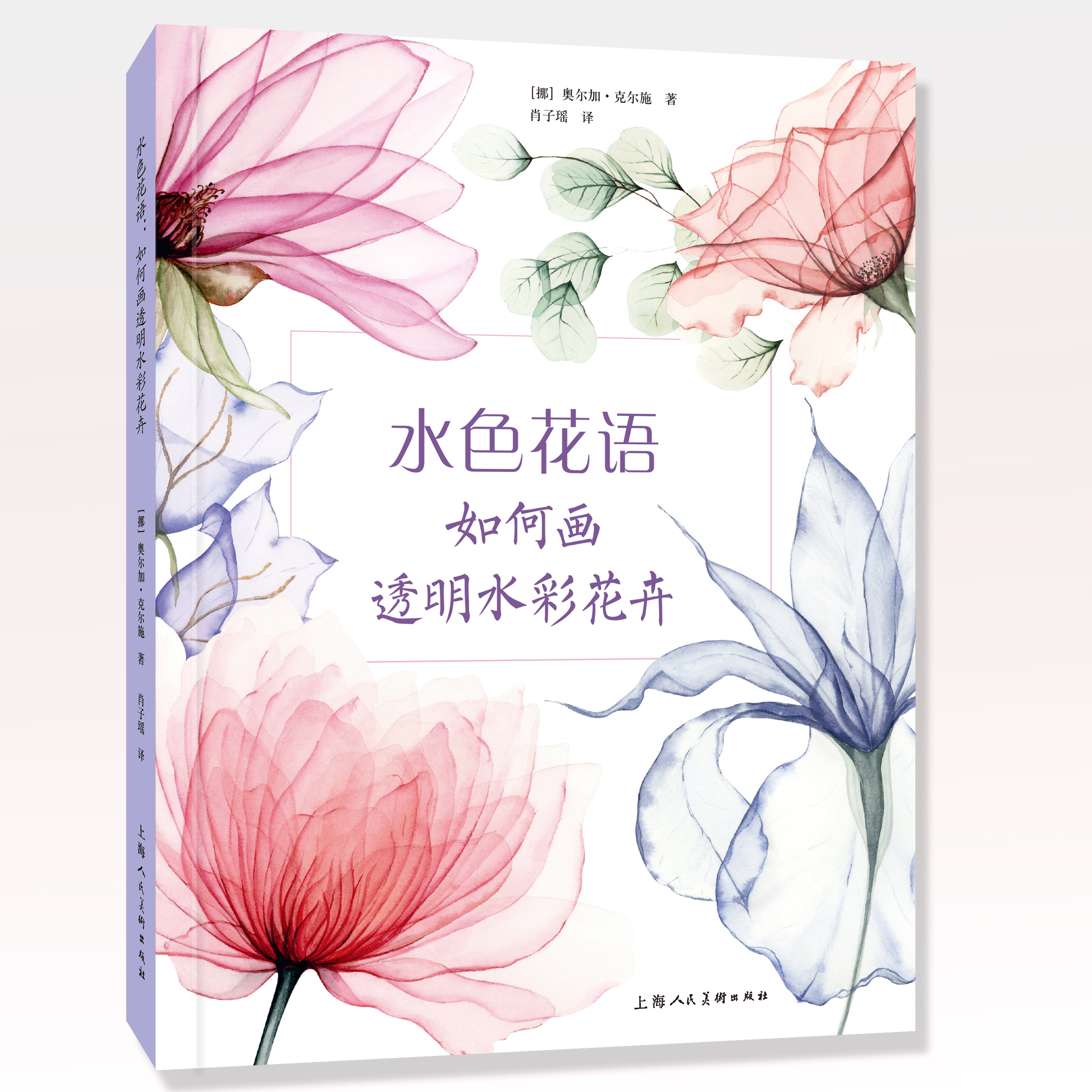 水色花语如何画透明水彩花卉绘画收藏画册上海人民美术正版书籍包邮水彩画技法入门基础教程适用零基础学水墨技艺包邮正版包邮