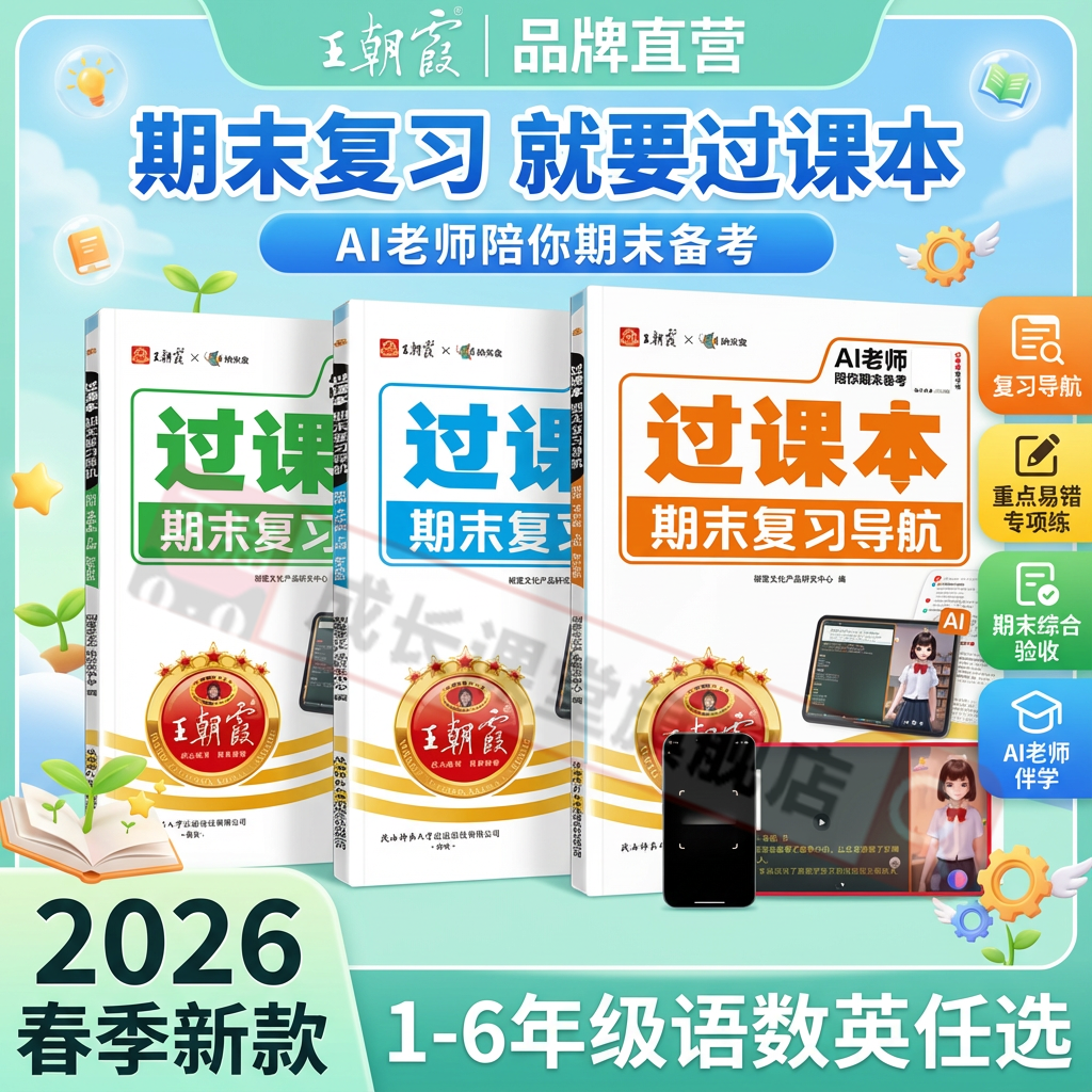 王朝霞过课本期末复习导航