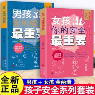 全套两册男孩女孩你 首发 强大最重要 培养男生女生勇气与自信提升内在力量 读物 经典 新版