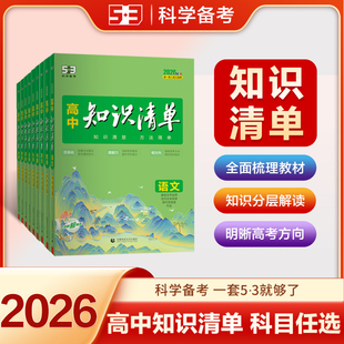 53高中知识清单2026五三语文数学英语物理化学生物政治地理历史全套知识点总结大全必修新教材高一二三高考复习资料教辅工具曲一线