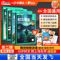 华理社时文阅读SSP上海英文报主编正版初中英语时文阅读2026版小升初中考真题同源外刊3+X阅读专项提分训练华理社78九年级外刊阅读