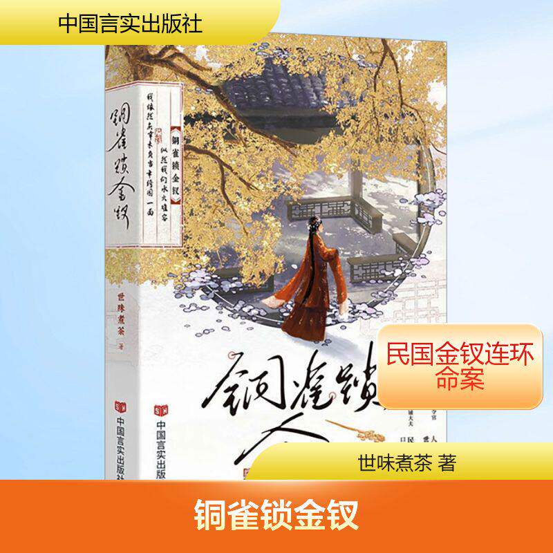 铜雀锁金钗 世味煮茶著 桀骜不驯司令官段烨霖×清冷傲人药铺大夫许少棠 民国奇案虐心双男主耽美小说榜单神作 正版书籍小说畅销书