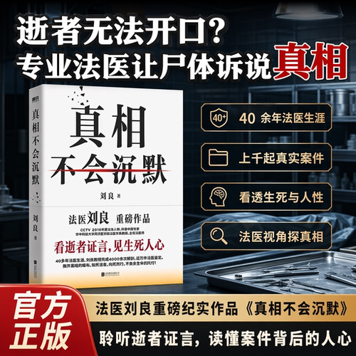 真相不会沉默刘良 法医刘良 法医界的定海神针 集结四十余年法医工作历程 首次出版大众科普书 磨铁图书