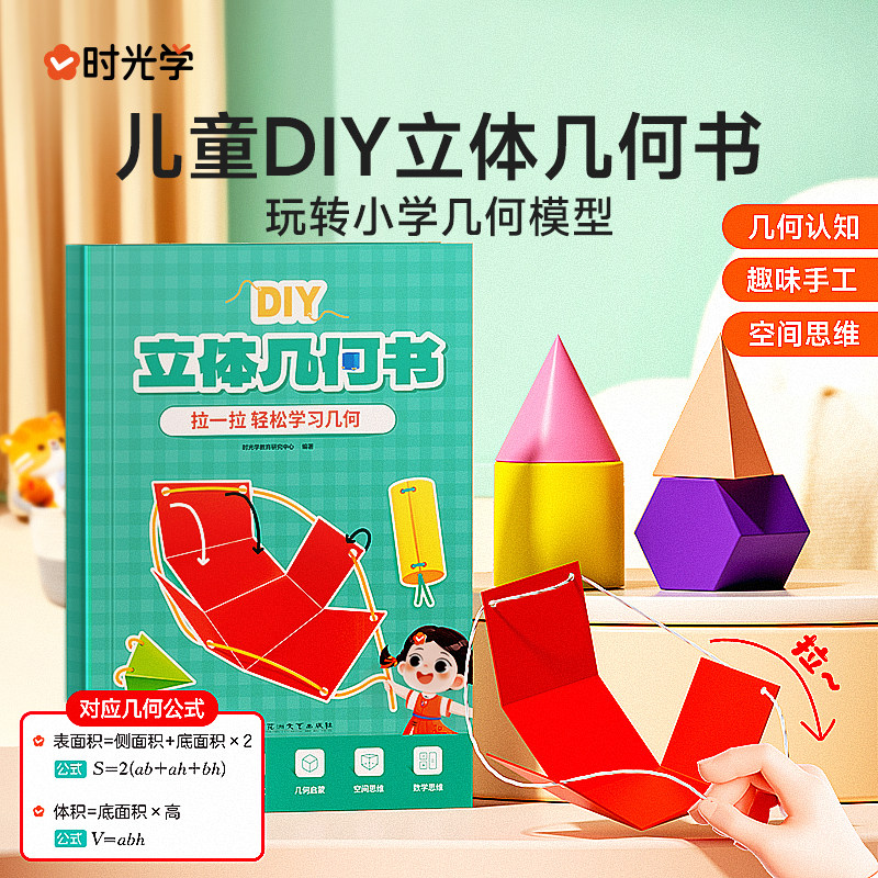 时光学儿童DIY立体几何书玩转小学几何模型几何认知趣味手工空间思维立体几何图形折纸拉绳初中几何模型展开图数学思维启蒙立体书图片