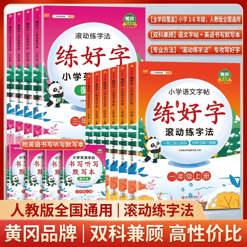 练好字滚动法小学语文汉字帖