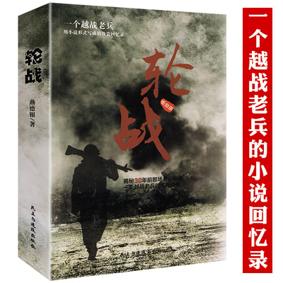 轮战书籍正版原著越战老兵用小说形式写成的珍贵回忆录揭秘对越自卫反击战之老山轮战一个越南老兵的经典传奇老兵的珍贵回忆录书籍