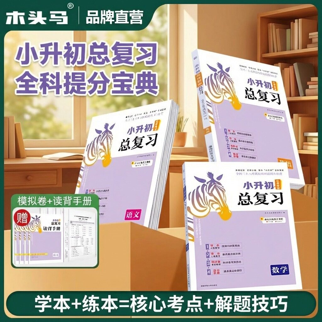 木头马小升初总复习同步语数英科图片