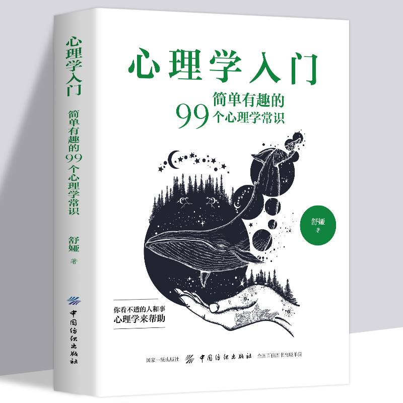 全新正版 心理学入门:简单有趣的99个心理学常识心理学入门零基础书籍教材 专业读心术社会人际交往儿童成人心理学