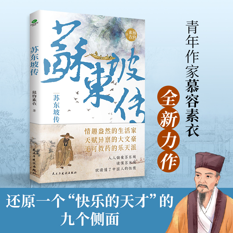亿书苏东坡传走进宋代文艺登封造极的七十年青年作家慕容素衣新作 随书附赠 行程游戏卡