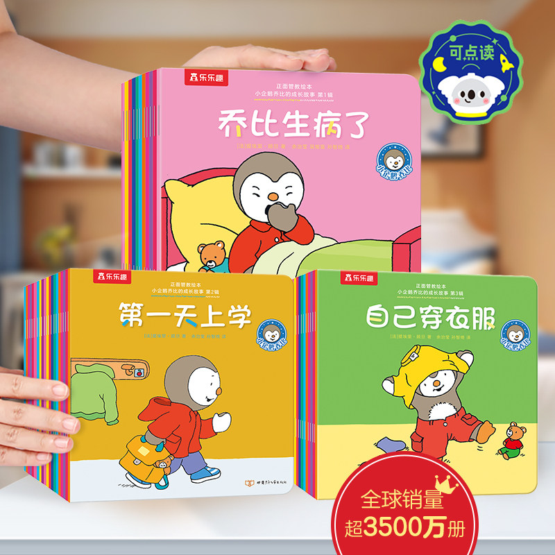 小企鹅乔比绘本小企鹅乔比的成长故事全60册乐乐趣幼儿启蒙早教书绘本0到3岁儿童绘本3-6岁宝宝启蒙认知性格情绪培养早教书