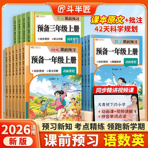 斗半匠小学语数英暑假衔接