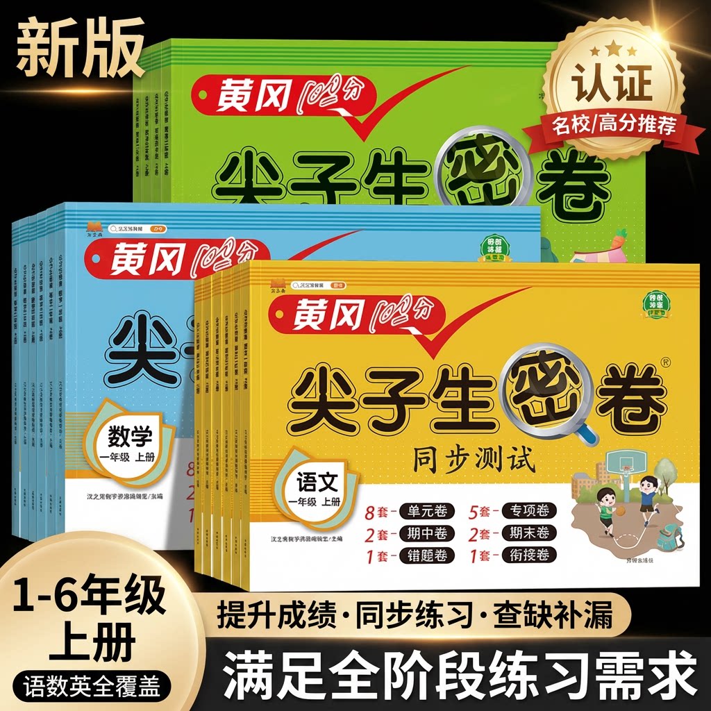 黄冈尖子生密卷2026最新版一二三四五六年级上册同步练习册语文数学英语人教版小学课本专项期中期末100分模拟真题试卷测试卷全套