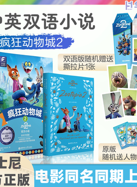 迪士尼疯狂动物城2电影同款书籍迪士尼大电影双语版英文原版全彩电影同步上市迪士尼彩虹书华理社朱迪尼克正版全新英语小说珍藏集