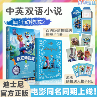 全彩电影同步上市迪士尼彩虹书华理社朱迪尼克正版 英文原版 全新英语小说珍藏集 书籍迪士尼大电影双语版 迪士尼疯狂动物城2电影同款