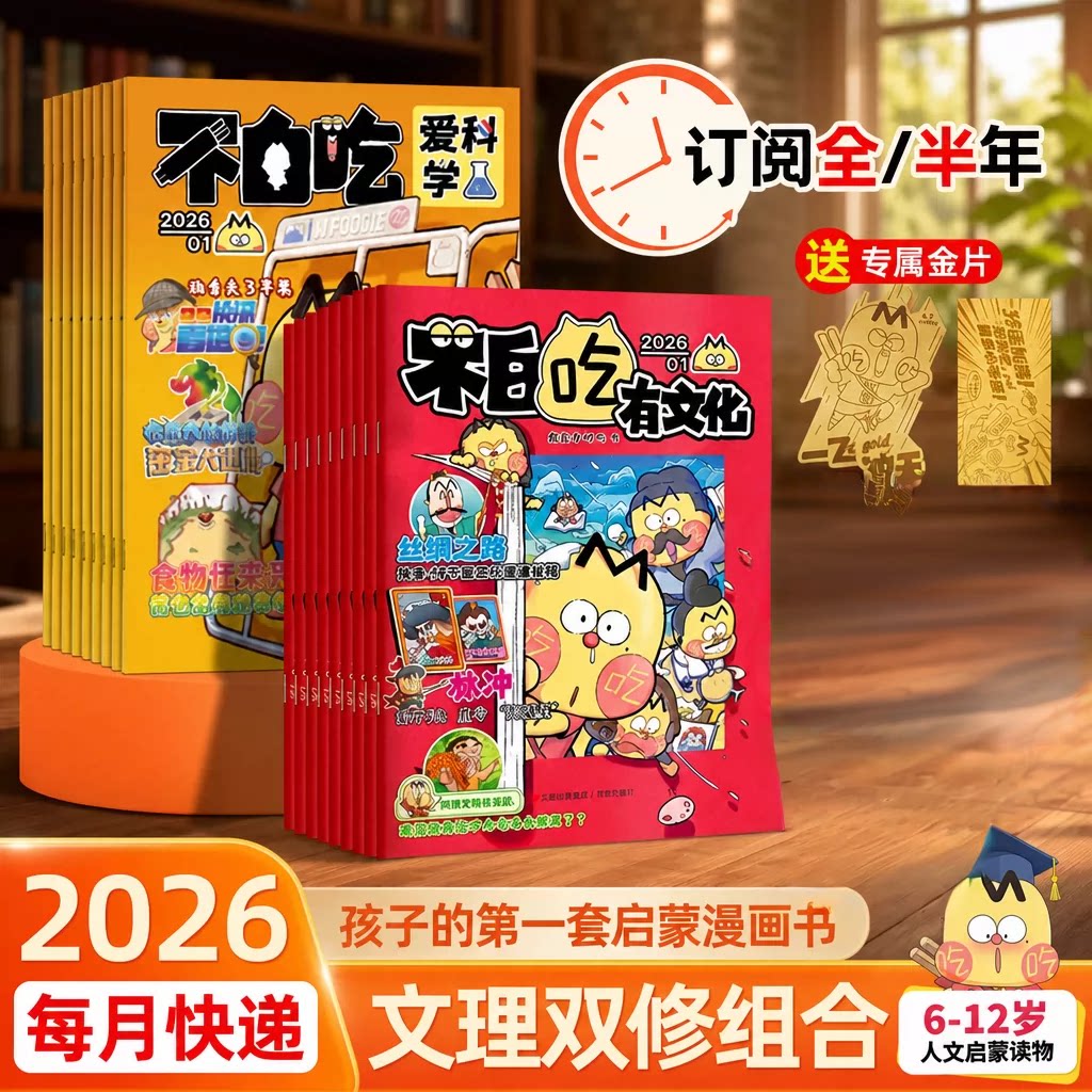 我是不白吃爱科学有文化杂志2026年全年半年订阅刊学传统中华文化懂现代科学原理小学生漫画科普类儿童图书