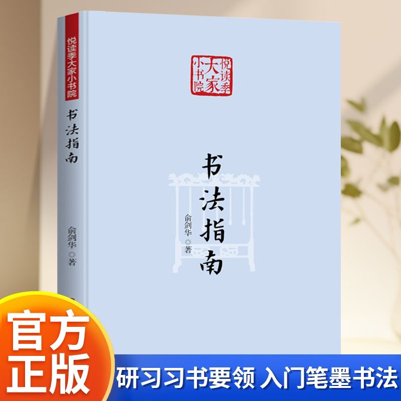 书法指南俞剑华著悦读季大家小书院书法入门教程习书要领笔墨技法毛笔书法基础理论书法爱好者学习参考书籍