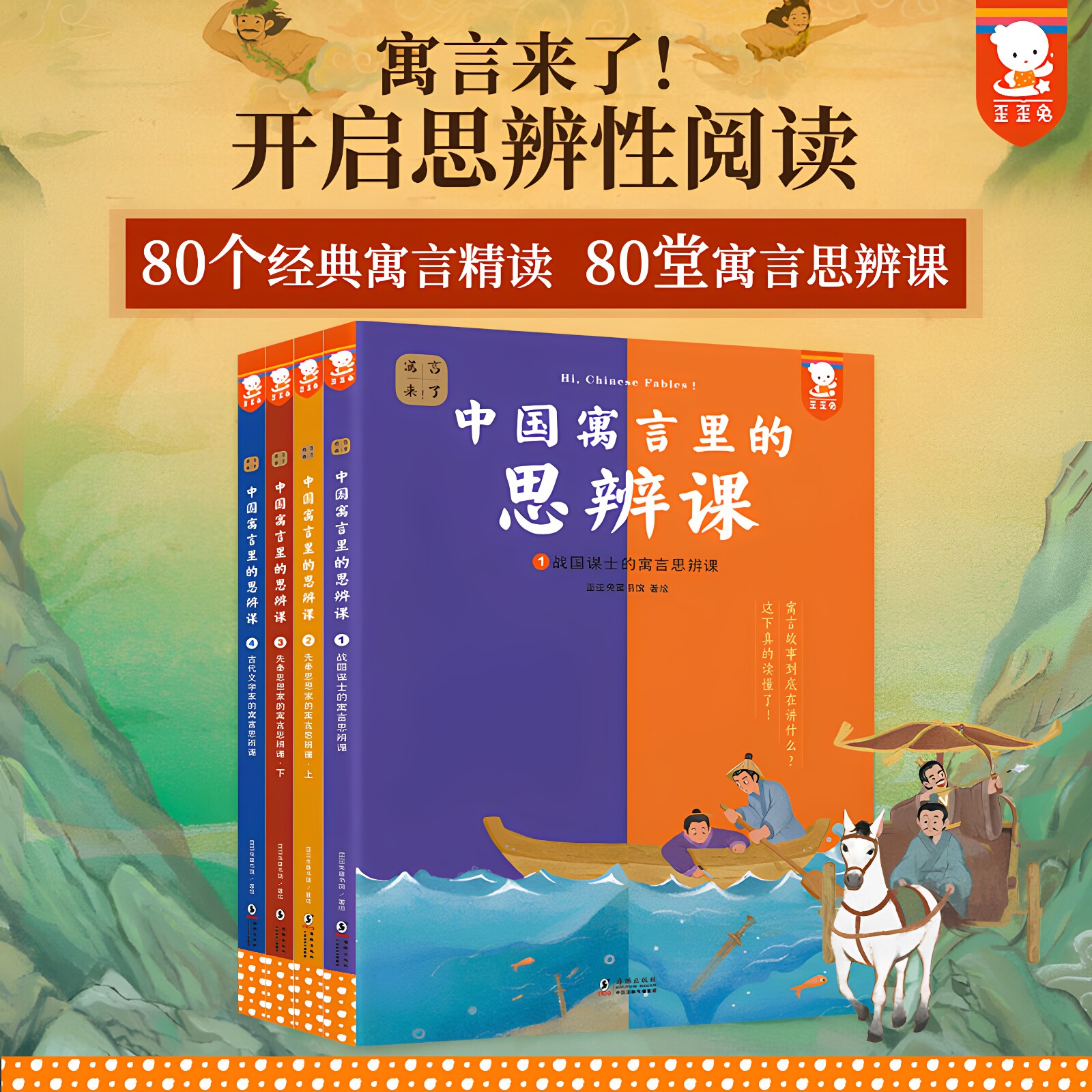 成长课堂歪歪兔思辨课80寓言精读图片