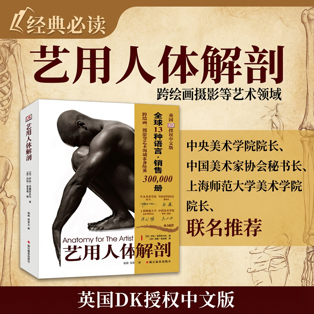 艺用人体解剖名家推荐英国DK授权人体结构绘画教学造型模型素材图集美术教程解剖学笔记教材书籍理解人体形态结构运动学解刨畅销书,书籍/杂志/报纸,绘画（新）,淘宝优惠券,粉丝福利购,淘宝优惠卷