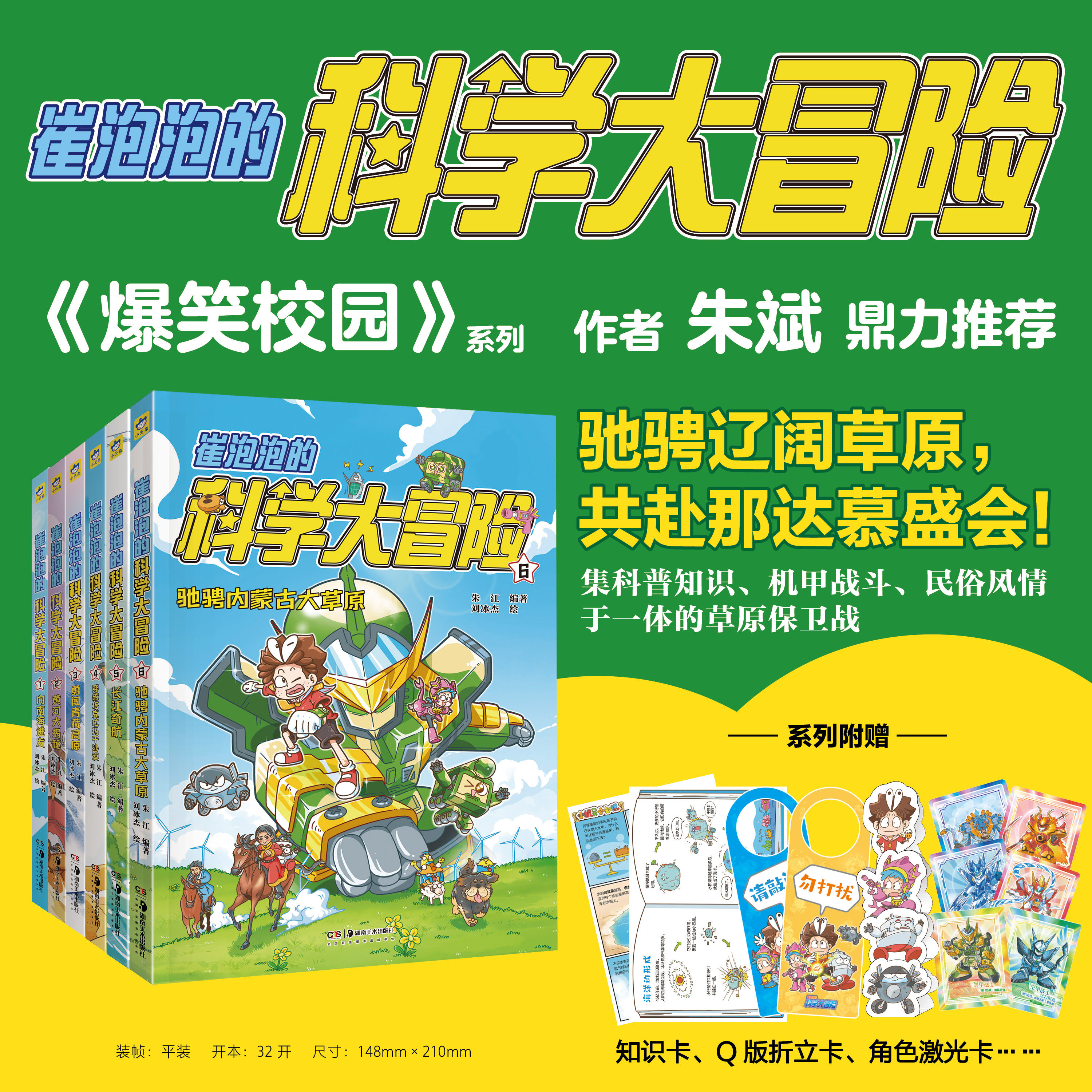 崔泡泡的科学大冒险全套6册向驰骋内蒙古大草原南海进发/黄河大揭秘/勇闯青藏高原/穿越塔克拉玛干沙漠三四五六年级课外书科普漫画