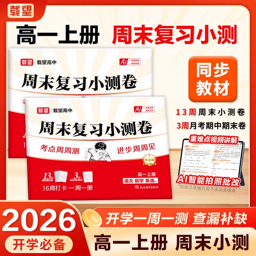 2026秋新载望高中周末复习小测卷