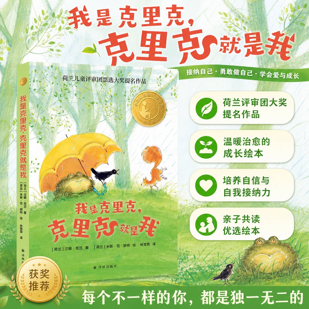 我是克里克克里克就是我小译林国际大奖童书汉娜克兰著小学生课外阅读书籍儿童文学童话故事书译林出版社正版亲子阅读三四五六年级