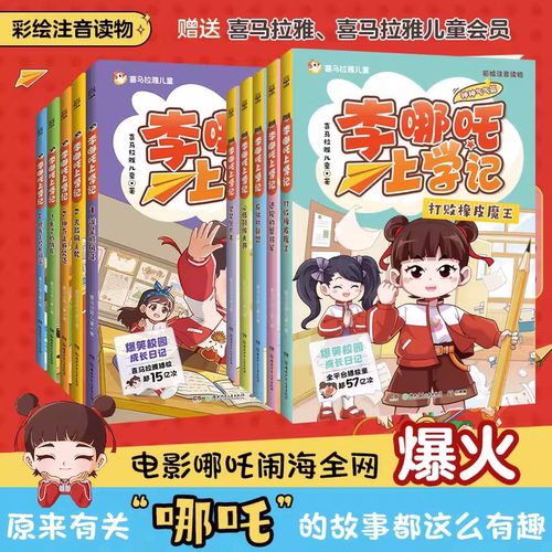 李哪吒上学记第二辑新书2神神气气篇全套10册彩图注音漫画书正版喜马拉雅小学生一二三年级课外阅读书籍儿童读物爆笑校园成长读物