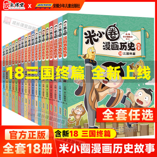 米小圈漫画历史故事全套18册