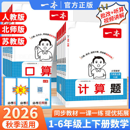 2026秋一本小学数学计算题口算题