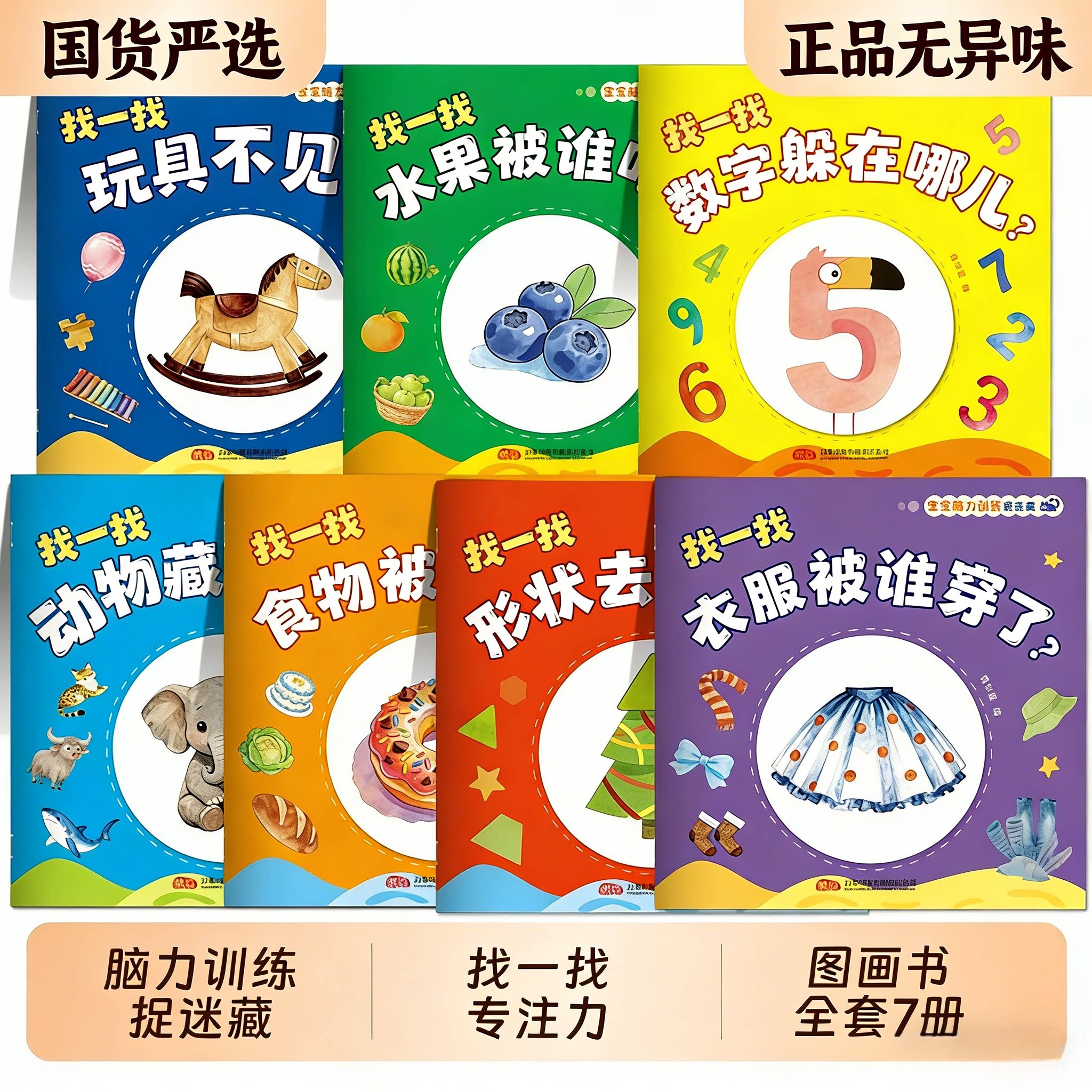 【全新无异味】宝宝脑力训练捉迷藏全7册宝宝专注力提升早教绘本图画书幼儿园启蒙认知趣味互动数字图形主题彩图早教益智绘本